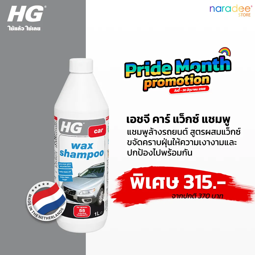 HG คาร์ แว็กซ์ แชมพู ขนาด 1 ลิตร - แชมพูล้างรถยนต์ ทำความสะอาดรถยนต์ 